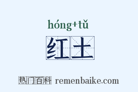 红土是什么意思的图片